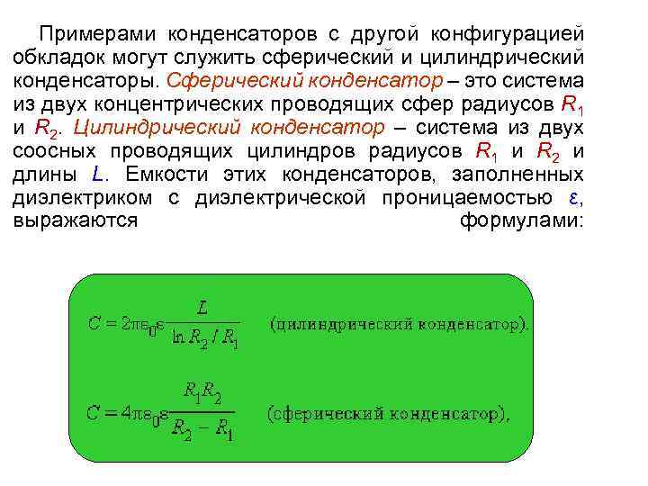 Примерами конденсаторов с другой конфигурацией обкладок могут служить сферический и цилиндрический конденсаторы. Сферический конденсатор