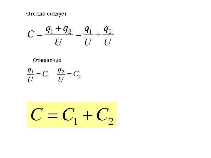 Отсюда следует Отношение 