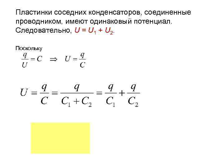 Пластинки соседних конденсаторов, соединенные проводником, имеют одинаковый потенциал. Следовательно, U = U 1 +