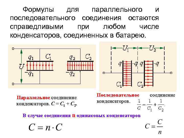 Формулы для параллельного и последовательного соединения остаются справедливыми при любом числе конденсаторов, соединенных в