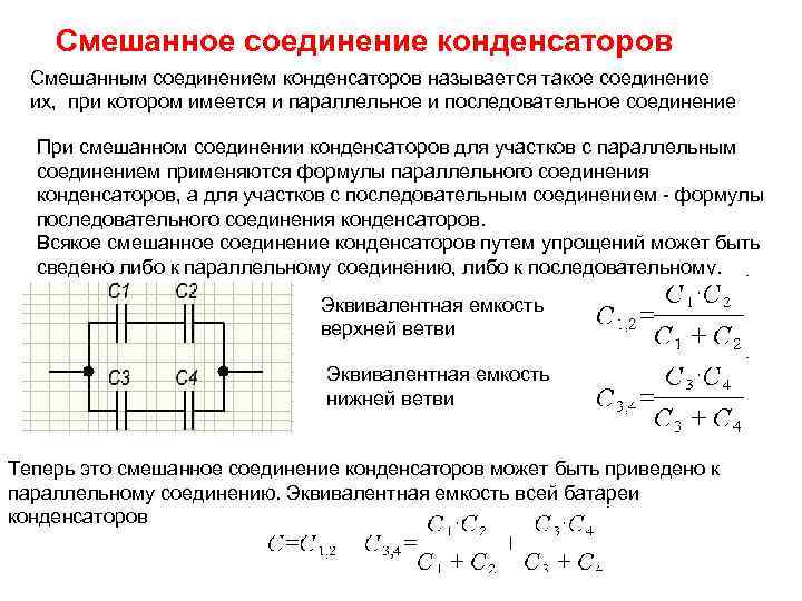 Смешанное соединение конденсаторов Смешанным соединением конденсаторов называется такое соединение их, при котором имеется и