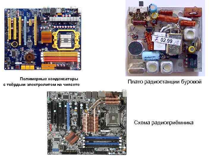 Полимерные конденсаторы с твёрдым электролитом на чипсете Плато радиостанции буровой Схема радиоприёмника 