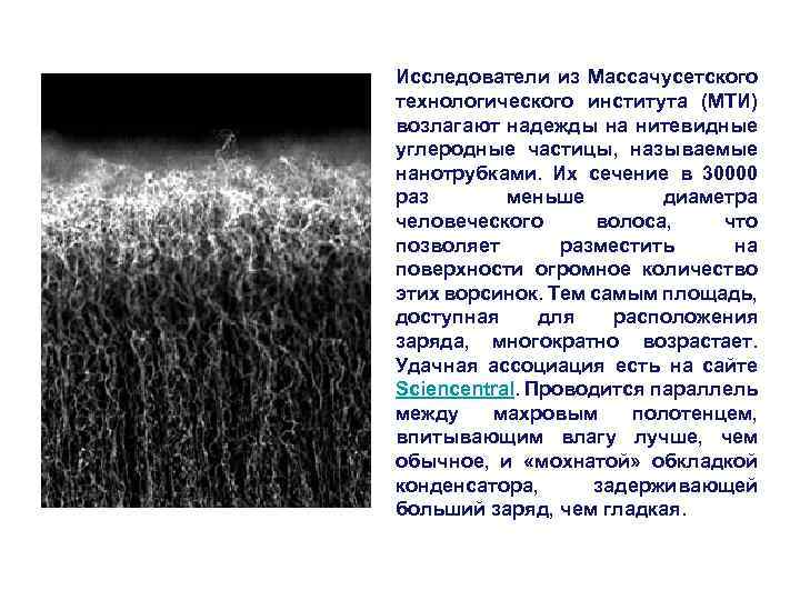 Исследователи из Массачусетского технологического института (МТИ) возлагают надежды на нитевидные углеродные частицы, называемые нанотрубками.