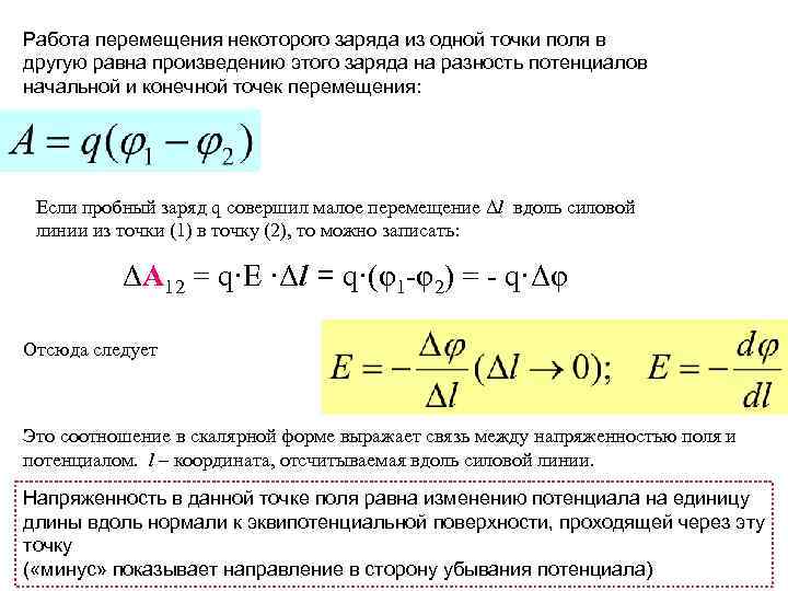 Потенциал поля разность потенциалов эквипотенциальные поверхности