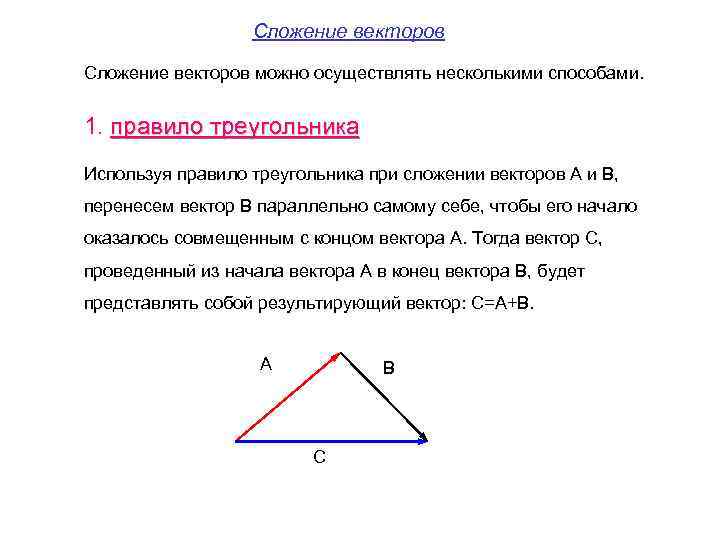 Сложение векторов можно осуществлять несколькими способами. 1. правило треугольника Используя правило треугольника при сложении