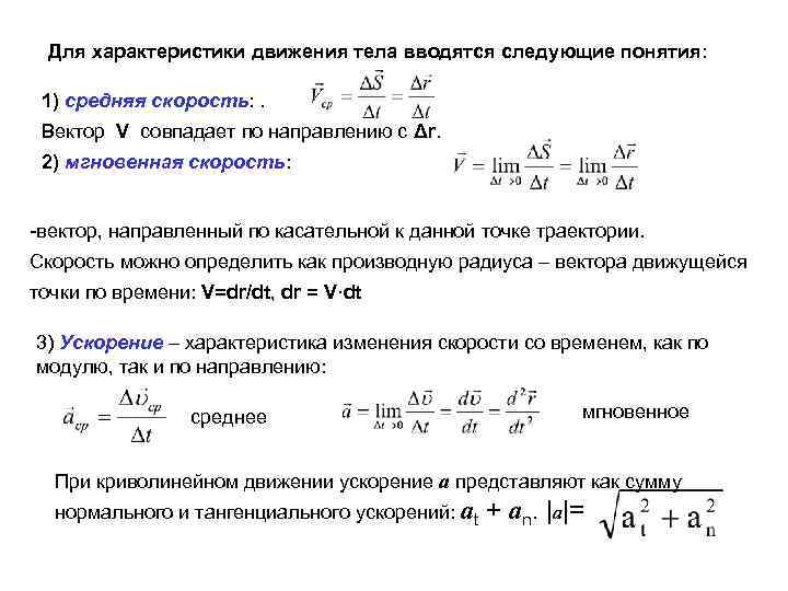 Для характеристики движения тела вводятся следующие понятия: 1) средняя скорость: . Вектор V совпадает