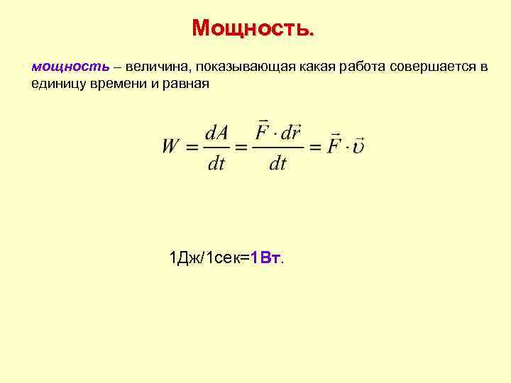 Мощность. мощность – величина, показывающая какая работа совершается в единицу времени и равная 1