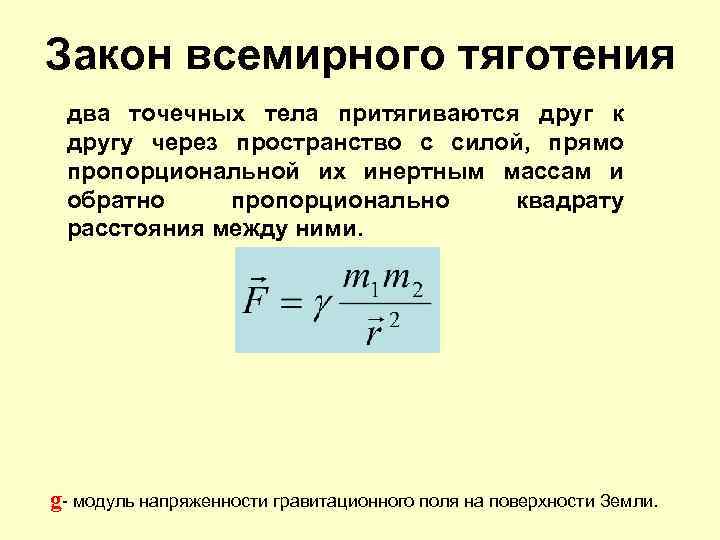 Закон всемирного тяготения два точечных тела притягиваются друг к другу через пространство с силой,