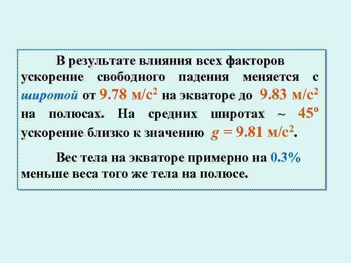 В результате влияния всех факторов ускорение свободного падения меняется с широтой от 9. 78