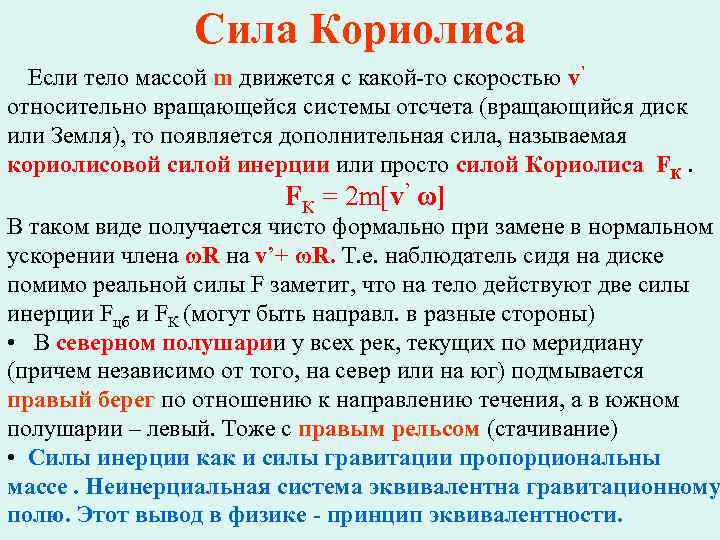 Сила Кориолиса Если тело массой m движется с какой-то скоростью v’ относительно вращающейся системы