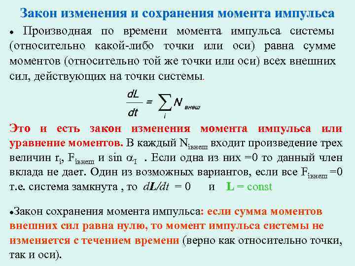 Закон сохранения момента импульса