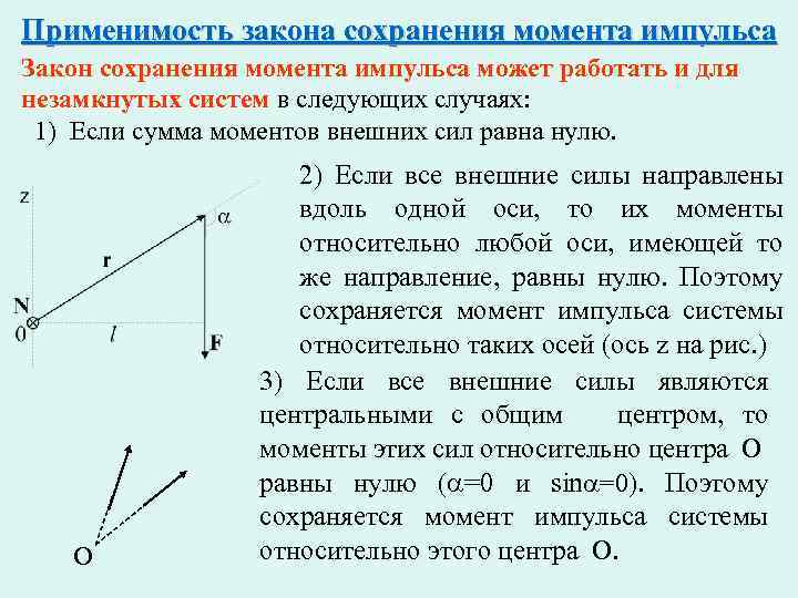 Применимость закона сохранения момента импульса Закон сохранения момента импульса может работать и для незамкнутых