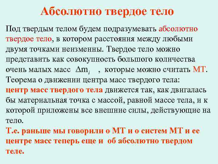 Абсолютно твердое тело Под твердым телом будем подразумевать абсолютно твердое тело, в котором расстояния