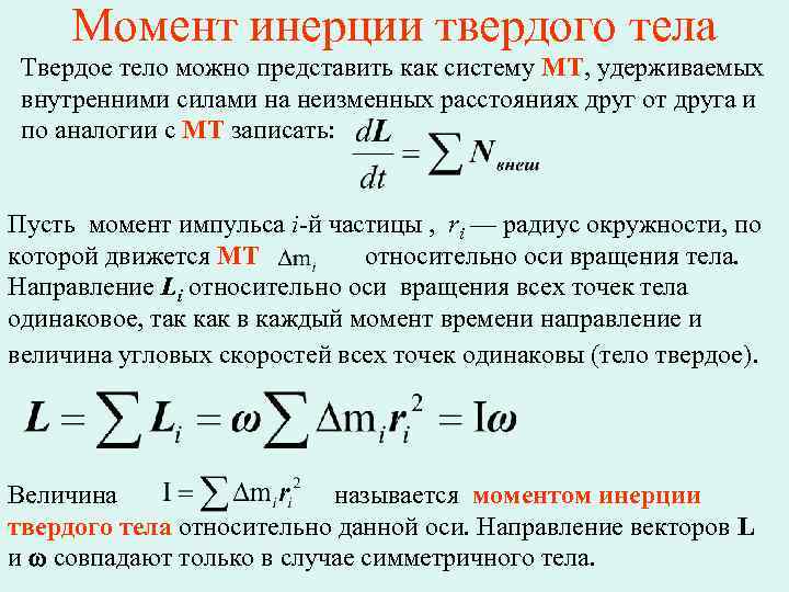 Момент инерции твердого тела Твердое тело можно представить как систему МТ, удерживаемых внутренними силами