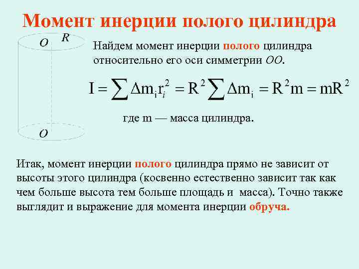 Момент инерции цилиндра. Момент инерции полого цилиндра формула. Момент инерции полого толстостенного цилиндра. Вывод формулы момента инерции для полого цилиндра. Момент инерции полого и сплошного цилиндра.