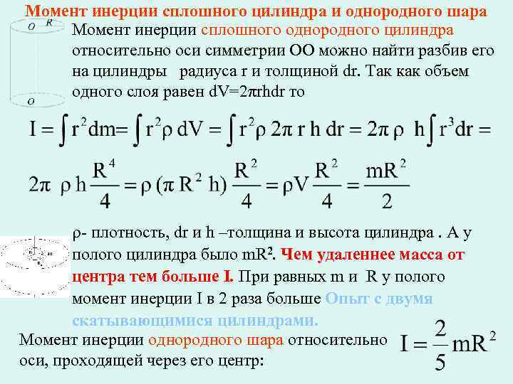 Момент инерции сплошного цилиндра и однородного шара Момент инерции сплошного однородного цилиндра относительно оси