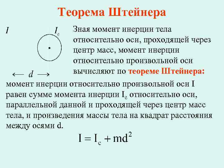 Теорема Штейнера Зная момент инерции тела относительно оси, проходящей через центр масс, момент инерции