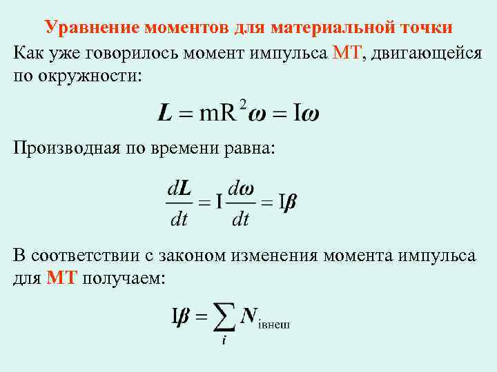 Уравнение моментов для материальной точки Как уже говорилось момент импульса МТ, двигающейся по окружности: