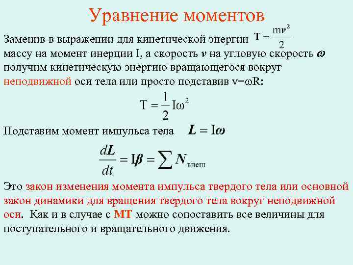 Уравнение моментов Заменив в выражении для кинетической энергии массу на момент инерции I, а