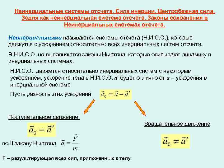 Система движущаяся с ускорением. Силы инерции в неинерциальных системах. Законы движения в неинерциальных системах отсчёта. Неинерциальные системы отсчета это системы. Движение в неинерциальных системах отсчета силы инерции.