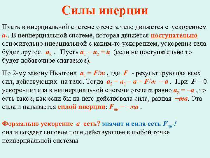 Инерциальное ускорение. Формула для определения силы инерции. Сила инерции. Силы инерции в неинерциальных системах отсчета. Понятие о силе инерции.