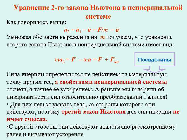 Уравнение 2 -го закона Ньютона в неинерциальной системе Как говорилось выше: a 2 =