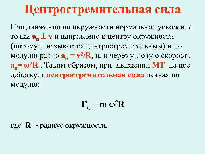 Центростремительная сила При движении по окружности нормальное ускорение точки an v и направлено к
