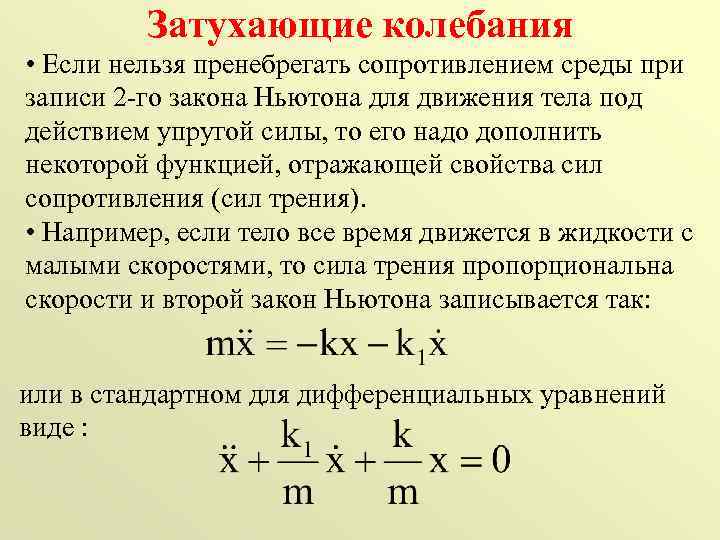 Затухающие колебания • Если нельзя пренебрегать сопротивлением среды при записи 2 -го закона Ньютона