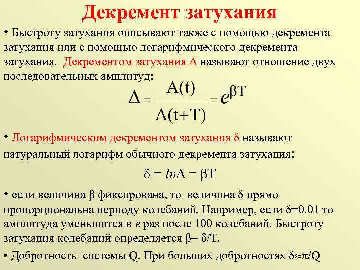 Время затухания колебаний логарифмический декремент затухания