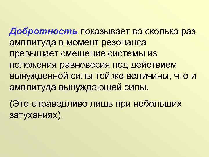 Добротность показывает во сколько раз амплитуда в момент резонанса превышает смещение системы из положения