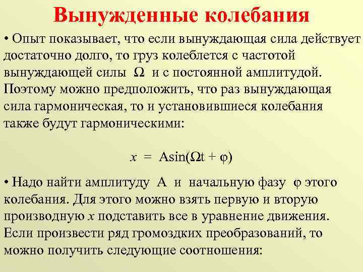 Вынуждающая сила колебаний. Вынужденные колебания опыт. Опыт для наблюдения вынужденных колебаний. Вынужденные колебания под действием синусоидальной силы.