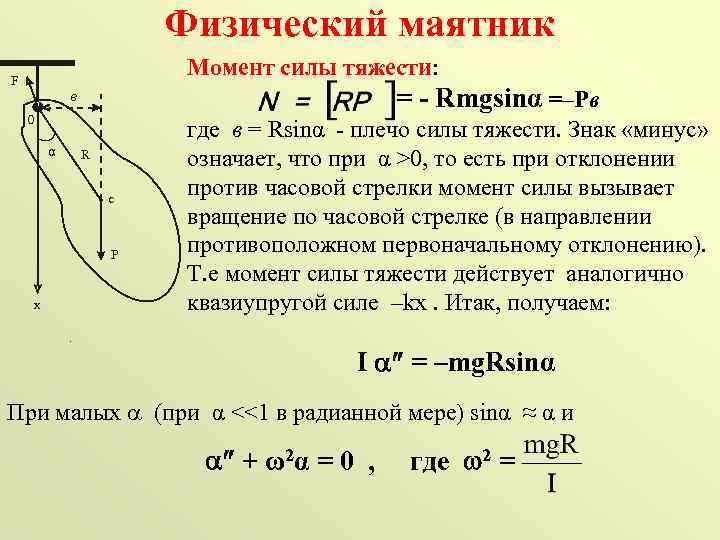 Как найти плечо формула. КПД физического маятника. Дифференциальное уравнение физического маятника. Амплитуда физического маятника. Потенциальная энергия физического маятника.