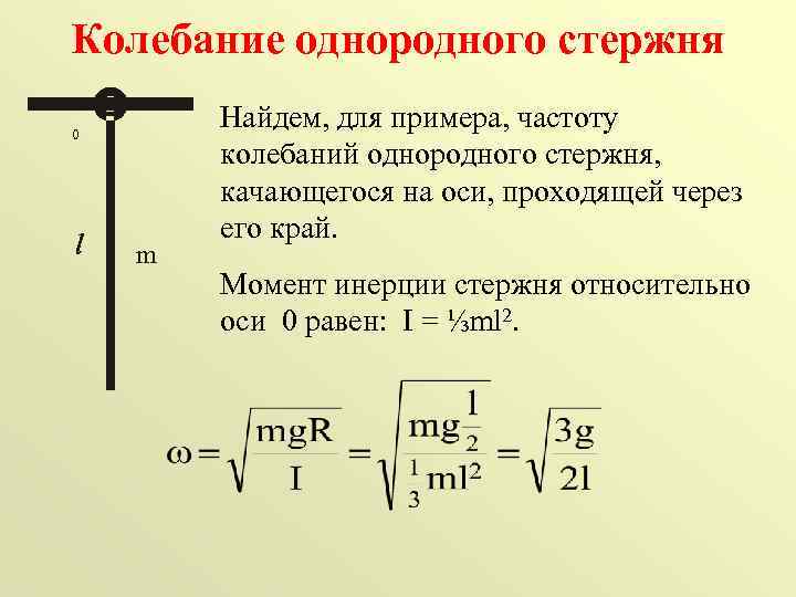 Период колебаний 0 2. Период колебаний маятника момент инерции. Формула периода колебаний через момент инерции. Момент инерции физического маятника формула. Частота колебаний стержня формула.