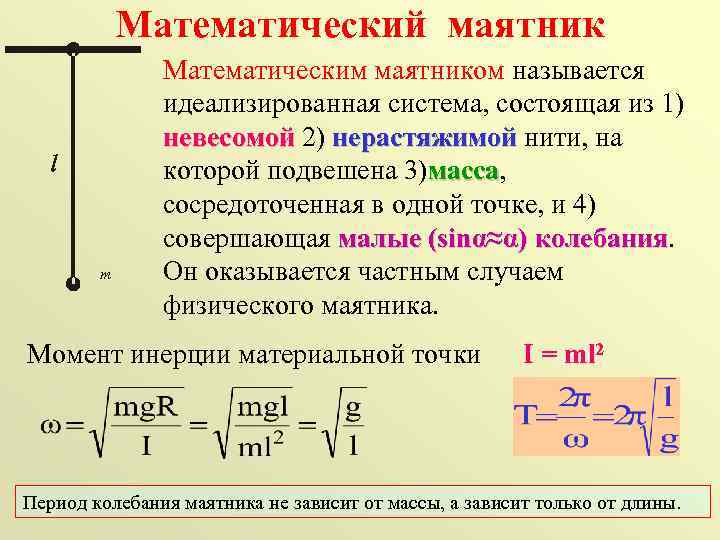 Формула колебаний математического. Формула периода колебаний физического маятника 9 класс. Математический маятник. Математический маятник формулы. Период колебаний математического и физического маятника.