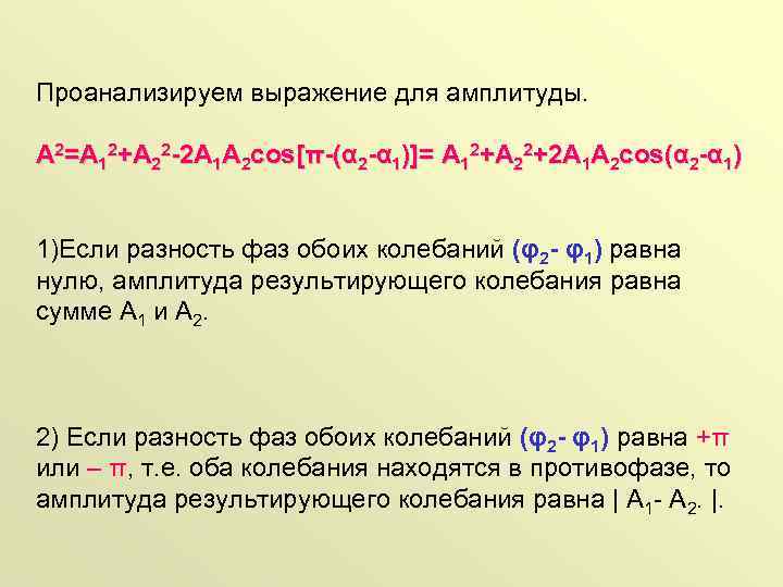 Проанализируем выражение для амплитуды. А 2=А 12+А 22 -2 А 1 А 2 cos[π-(α