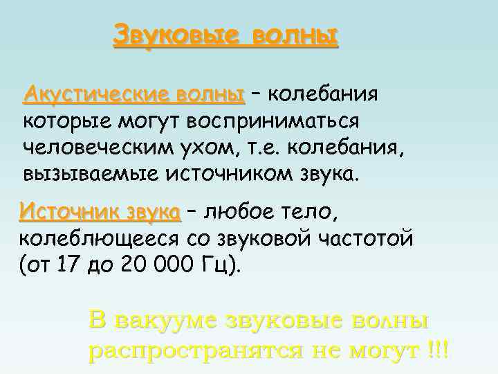 Звуковые волны Акустические волны – колебания которые могут восприниматься человеческим ухом, т. е. колебания,