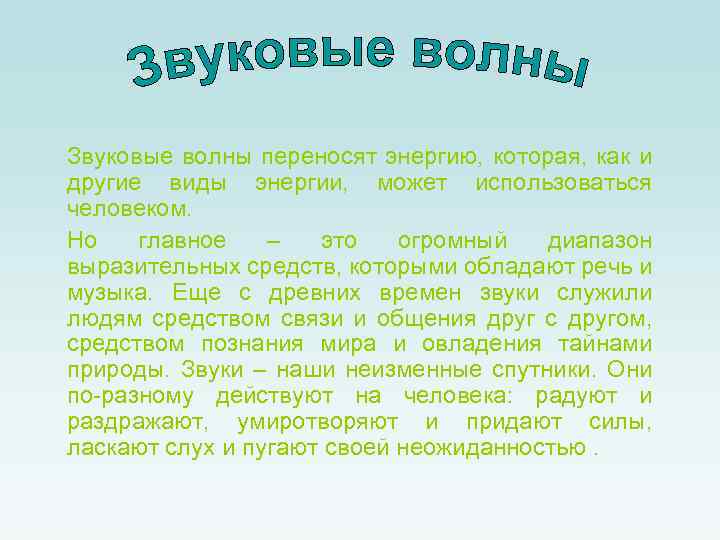 Звуковые волны переносят энергию, которая, как и другие виды энергии, может использоваться человеком. Но