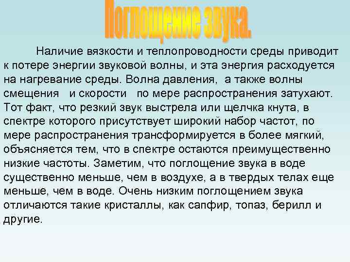  Наличие вязкости и теплопроводности среды приводит к потере энергии звуковой волны, и эта