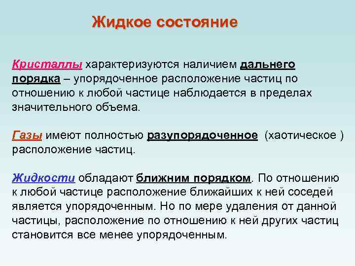 Жидкое состояние Кристаллы характеризуются наличием дальнего порядка – упорядоченное расположение частиц по отношению к