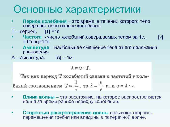 Единица измерения частоты колебаний. Период колебаний. Полный период колебаний. Как определяется период колебаний. Определение периода колебаний.