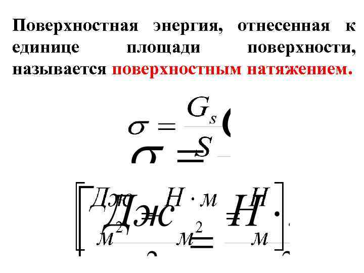 Поверхностная энергия, отнесенная к единице площади поверхности, называется поверхностным натяжением. 