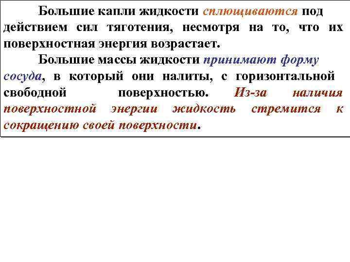 Большие капли жидкости сплющиваются под действием сил тяготения, несмотря на то, что их поверхностная