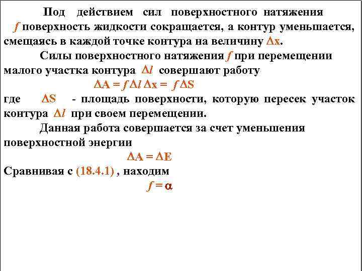 Под действием сил поверхностного натяжения f поверхность жидкости сокращается, а контур уменьшается, смещаясь в