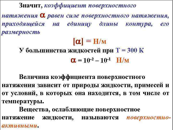 Физический смысл поверхностного натяжения. Коэффициент поверхностного натяжения жидкости. Формула нахождения коэффициента поверхностного натяжения. Коэффициент поверхностного натяжения формула через силу. Коэффициент поверхностного натяжения физика.