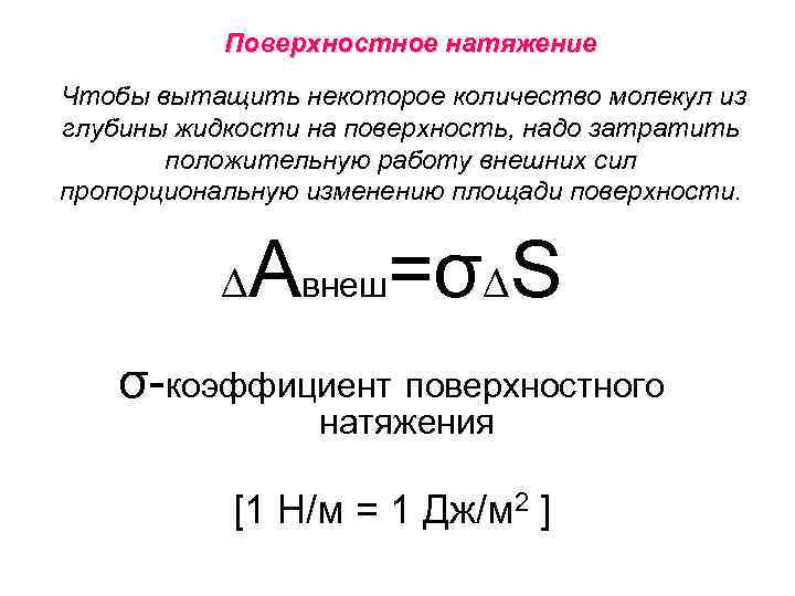 Поверхностное натяжение больше. Формула коэффициента натяжения жидкости. Сила поверхностного натяжения формула. Поверхностное натяжение жидкости формула. Коэффициент поверхностного натяжения жидкости.