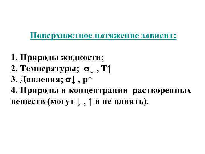 Поверхностное натяжение от температуры. От чего зависит поверхностное натяжение жидкости. От чего зависит поверхностное натяжение. Поверхностное натяжение зависит от. От чего зависитповерэностное нат.