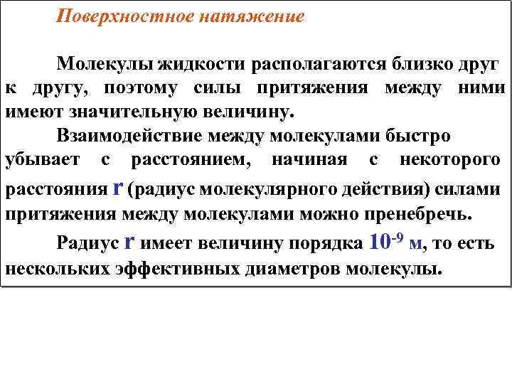 Поверхностное натяжение Молекулы жидкости располагаются близко друг к другу, поэтому силы притяжения между ними