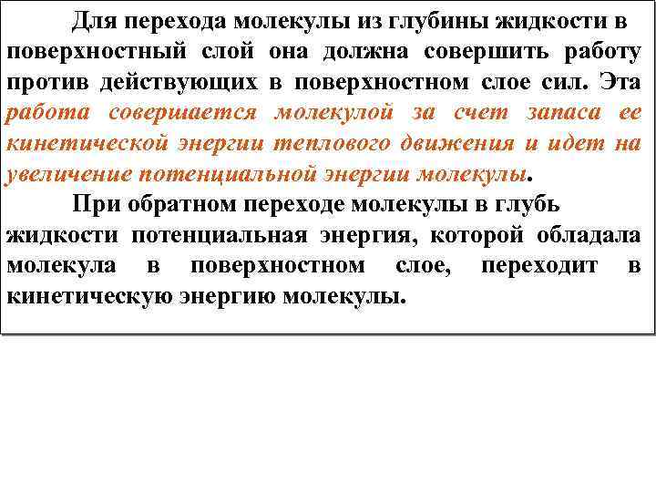 Для перехода молекулы из глубины жидкости в поверхностный слой она должна совершить работу против