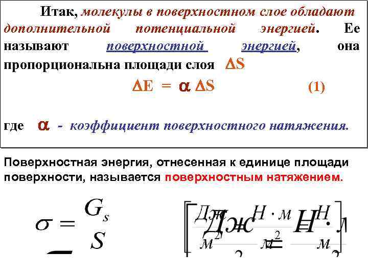 Поверхностный слой обладает. Энергия поверхностного слоя. Поверхностная энергия жидкости. Потенциальная энергия поверхностного натяжения. Поверхностная энергия формула.