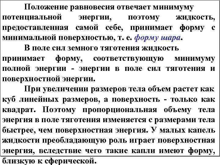 Положение равновесия отвечает минимуму потенциальной энергии, поэтому жидкость, предоставленная самой себе, принимает форму с